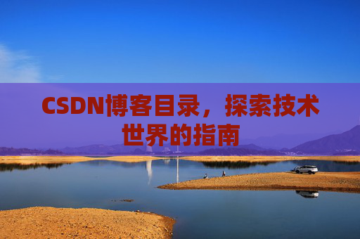 CSDN博客目录，探索技术世界的指南