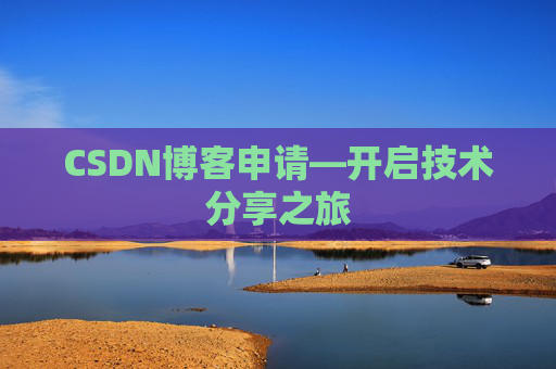 CSDN博客申请—开启技术分享之旅